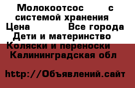 Молокоотсос avent с системой хранения › Цена ­ 1 000 - Все города Дети и материнство » Коляски и переноски   . Калининградская обл.